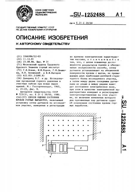 Способ оценки состояния кровли горных выработок (патент 1252488)