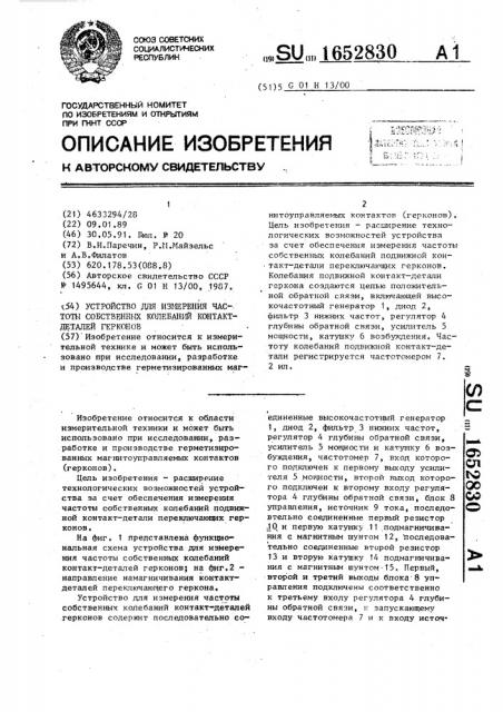 Устройство для измерения частоты собственных колебаний контакт-деталей герконов (патент 1652830)
