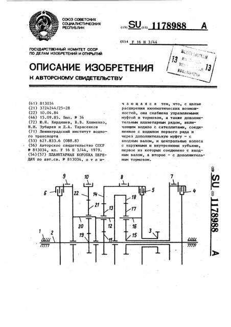 Планетарная коробка передач (патент 1178988)
