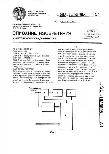 Синхрогенератор (патент 1555908)