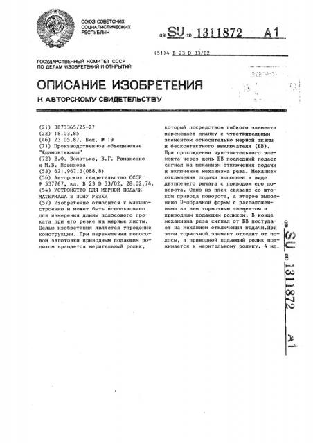 Устройство для мерной подачи материала в зону резки (патент 1311872)