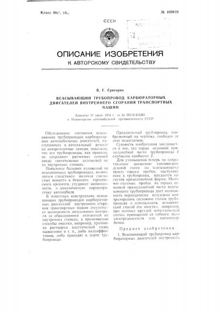 Всасывающий трубопровод карбюраторных двигателей внутреннего сгорания транспортных машин (патент 109049)