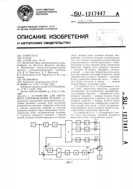 Устройство для светового сопровождения музыки (патент 1217447)
