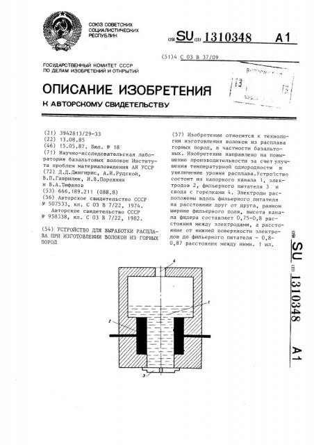 Устройство для выработки расплава при изготовлении волокон из горных пород (патент 1310348)