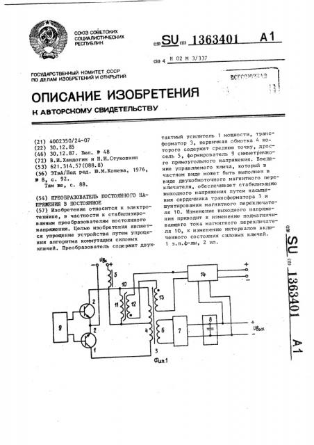 Преобразователь постоянного напряжения в постоянное (патент 1363401)