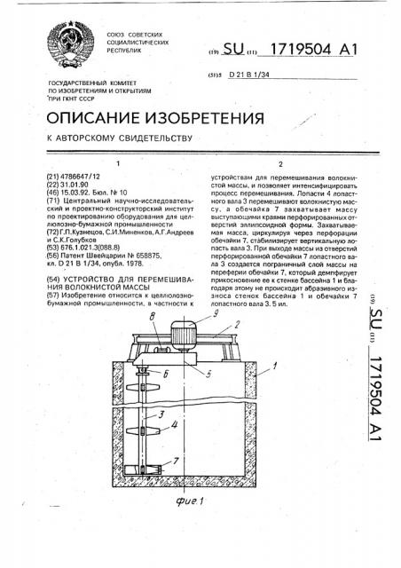 Устройство для перемешивания волокнистой массы (патент 1719504)