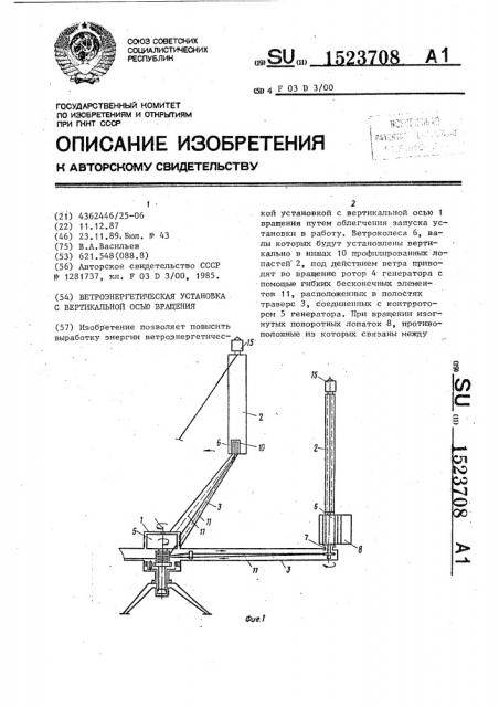 Ветроэнергетическая установка с вертикальной осью вращения (патент 1523708)