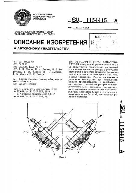 Рабочий орган каналокопателя (патент 1154415)