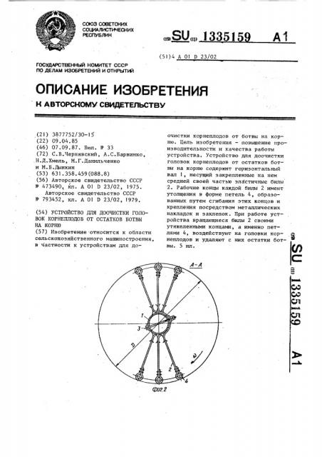 Устройство для доочистки головок корнеплодов от остатков ботвы на корню (патент 1335159)