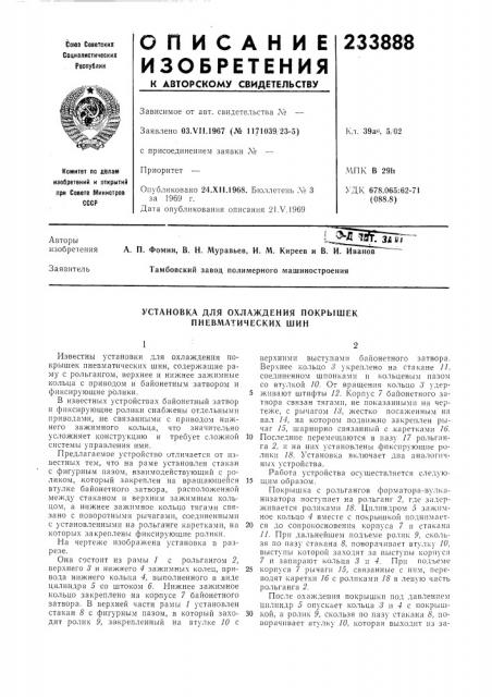 Установка для охлаждения покрышек пневматических шин (патент 233888)