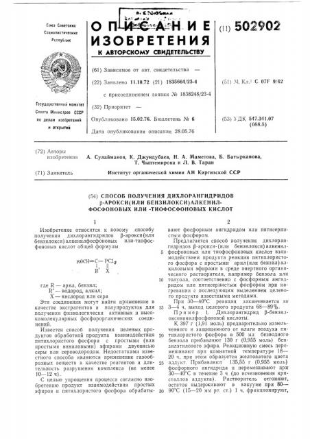 Способ получения дихлорангидридов -арокси/или бензилокси/ алкенил флсфовыхили тиофосфоновых кислот (патент 502902)
