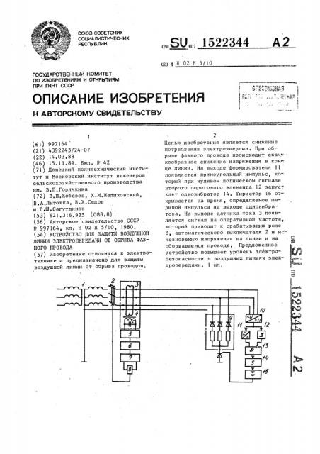 Устройство для защиты воздушной линии электропередачи от обрыва фазного провода (патент 1522344)