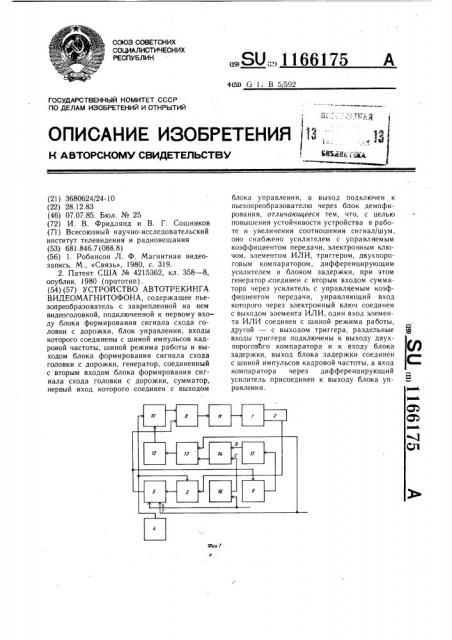 Устройство автотрекинга видеомагнитофона (патент 1166175)