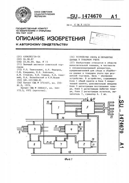 Устройство сбора и обработки данных в товарном учете (патент 1474670)