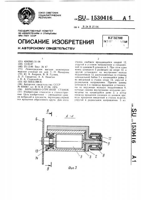 Абразивно-отрезной станок (патент 1530416)