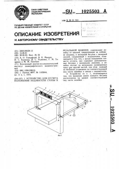 Устройство для отсчета положения подавателя стопы в резальной машине (патент 1025503)