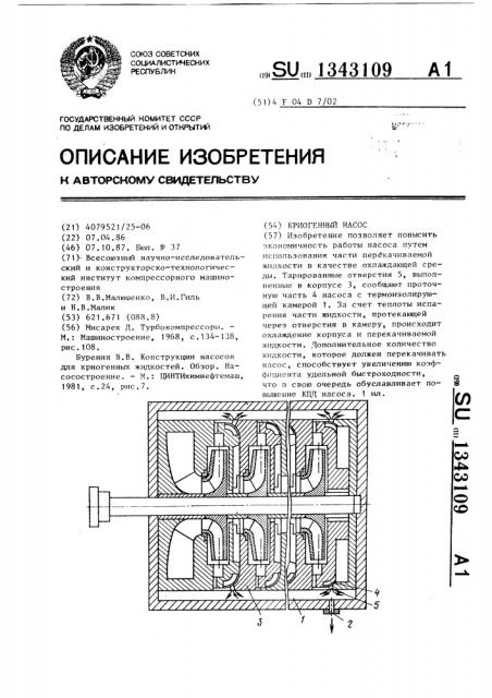 Криогенный насос (патент 1343109)
