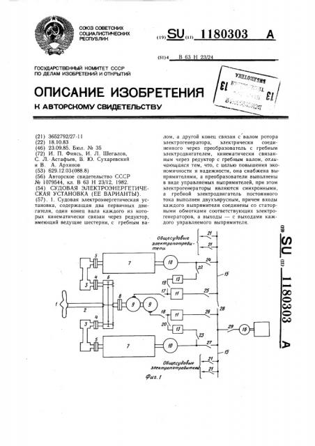 Судовая электроэнергетическая установка (ее варианты) (патент 1180303)