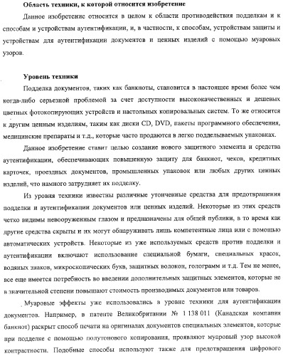 Аутентификация документов и изделий с помощью муаровых узоров (патент 2328036)