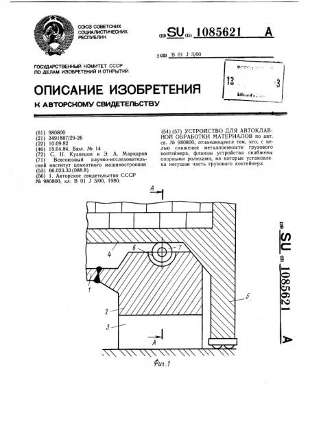 Устройство для автоклавной обработки материалов (патент 1085621)