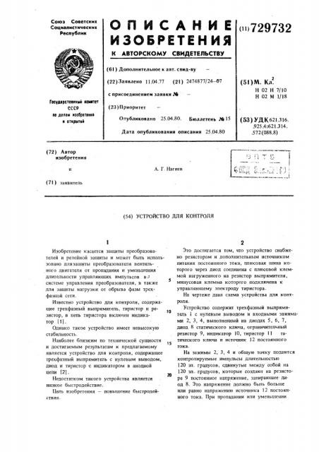 Устройство для контроля (патент 729732)