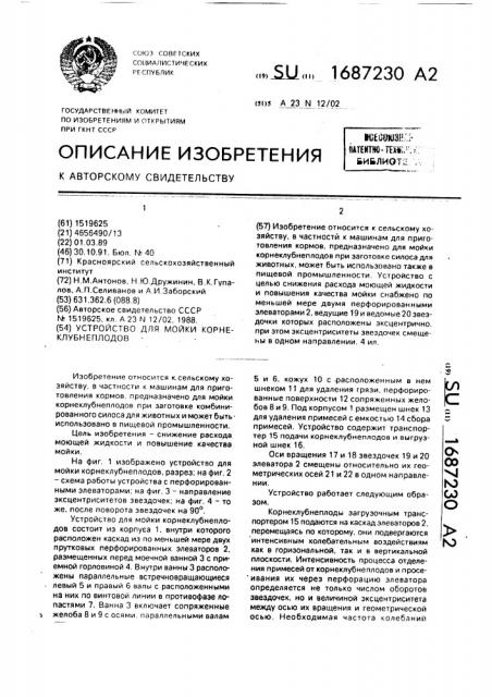 Устройство для мойки корнеклубнеплодов (патент 1687230)