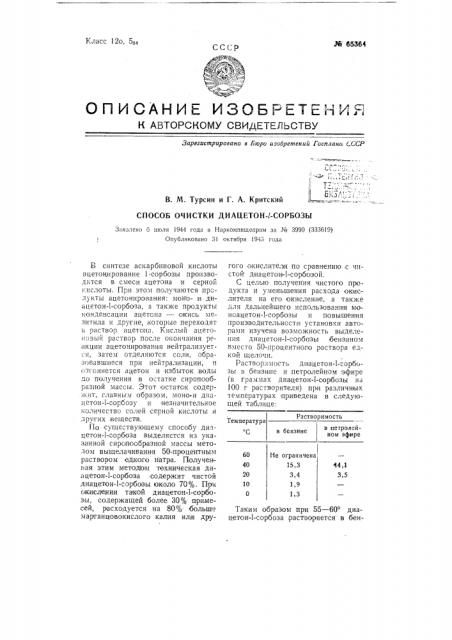Способ очистки диацетон-1-сорбозы (патент 65364)