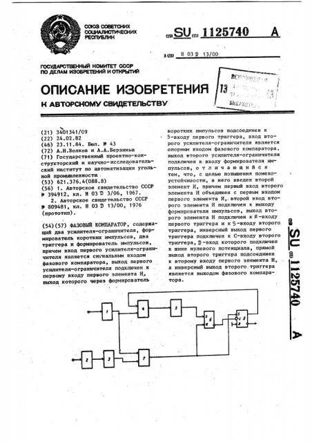 Фазовый компаратор (патент 1125740)