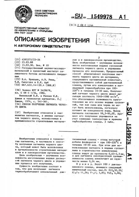 Способ получения пигмента черного цвета (патент 1549978)