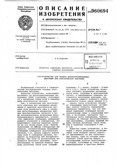 Устройство для записи фазокорреляционных диаграмм при акустическом каротаже (патент 960694)