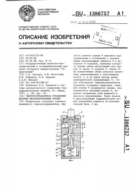 Гидрораспределитель управления шахтных механизированных крепей (патент 1386757)