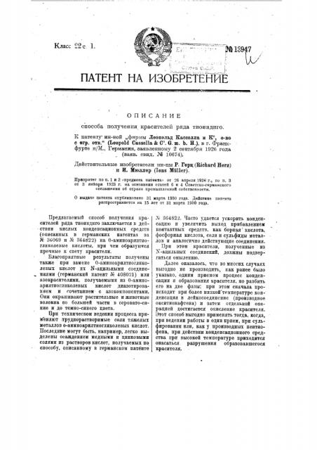 Способ получения красителей ряда тиоиндиго (патент 13947)