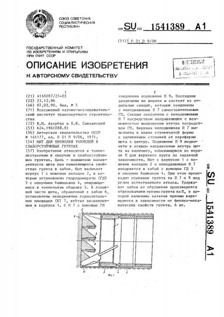 Щит для проходки тоннелей в слабоустойчивых грунтах (патент 1541389)