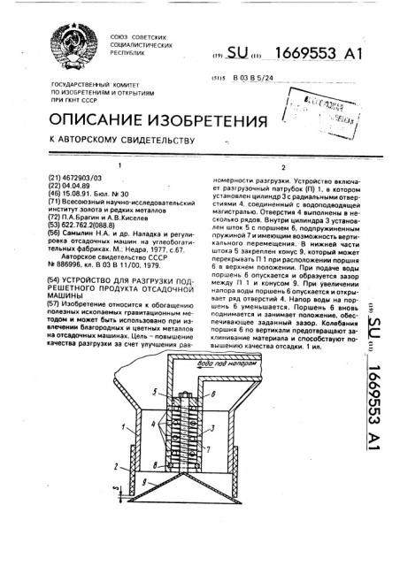 Устройство для разгрузки подрешетного продукта отсадочной машины (патент 1669553)