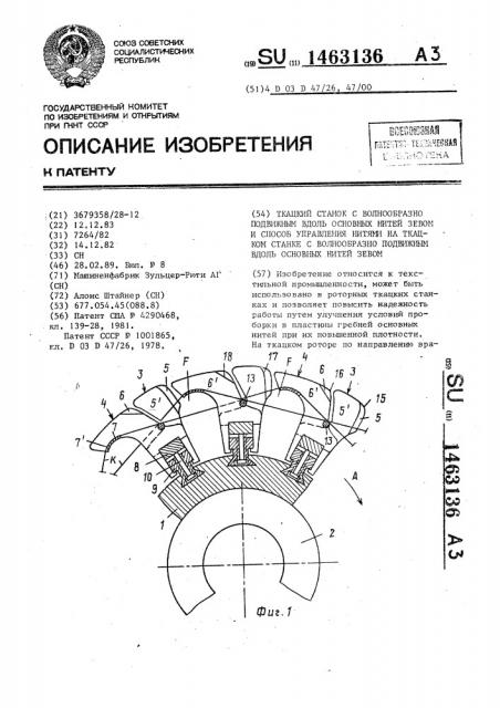 Ткацкий станок с волнообразно подвижным вдоль основных нитей зевом и способ управления нитями на ткацком станке с волнообразно подвижным вдоль основных нитей зевом (патент 1463136)
