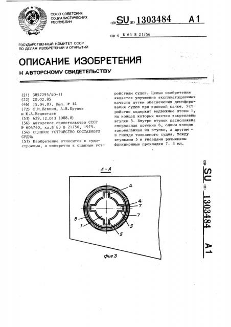 Сцепное устройство составного судна (патент 1303484)