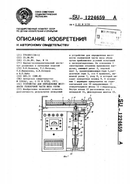 Устройство для определения жесткости геленочной части низа обуви (патент 1224659)