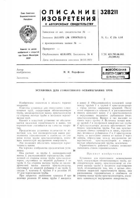 Всесоюзная i пдтентш-техни^еешбнблиатша_1„.и.111—11. 1- ^^~««*1щн. и. парафенкоустановка для (патент 328211)