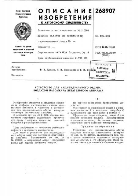 Устройство для индивидуального обдува воздухом пассажира летательного аппарата (патент 268907)