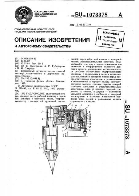 Гидромолот (патент 1073378)