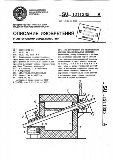 Устройство для металлизации жестких профилированных изделий (патент 1211335)