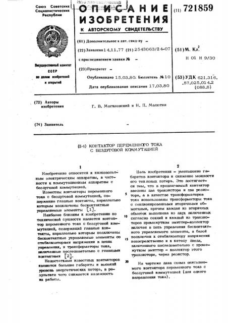 Контактор переменного тока с бездуговой коммутацией (патент 721859)