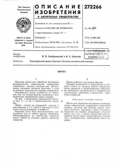 Бчблиотгка iщетка (патент 272266)