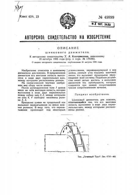 Шнековый движитель (патент 49899)