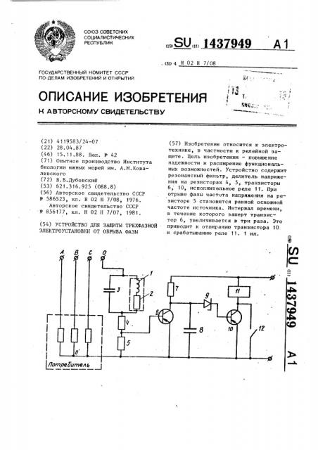 Устройство для защиты трехфазной электроустановки от обрыва фазы (патент 1437949)