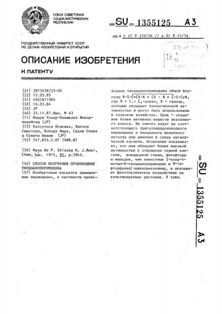 Способ получения производных тиоцианопиримидина (патент 1355125)