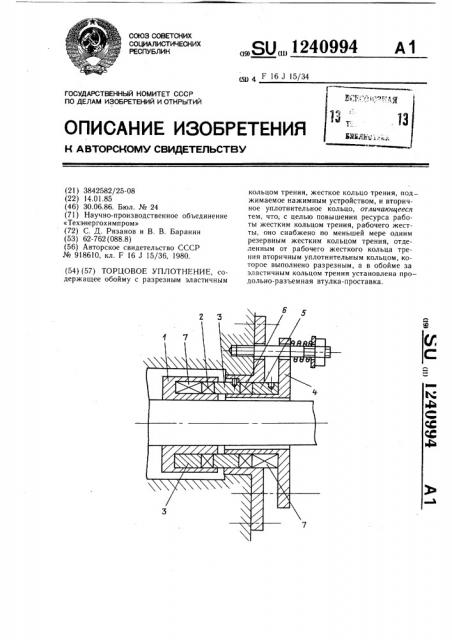 Торцовое уплотнение (патент 1240994)