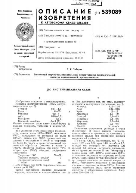 Инструментальная сталь (патент 539089)