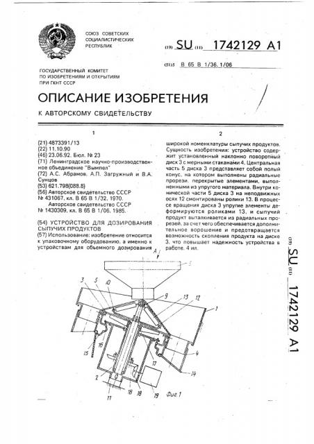 Устройство для дозирования сыпучих продуктов (патент 1742129)