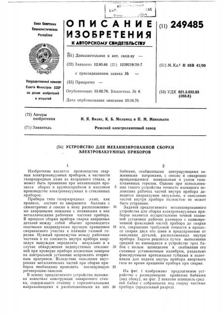 Устройство для механизированной сборки электровакуумных приборов (патент 249485)